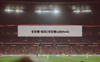 卡尔顿-科尔(卡尔顿calleton)