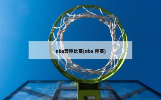 nba暂停比赛(nba 停赛)