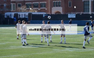 nba季前赛(nba季前赛多少场)