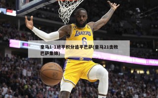 皇马1-1绝平积分追平巴萨(皇马21击败巴萨集锦)