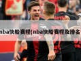 nba快船赛程(nba快船赛程及排名)