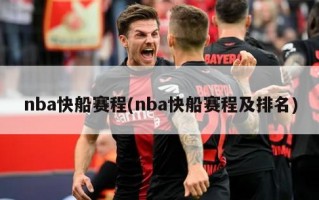 nba快船赛程(nba快船赛程及排名)