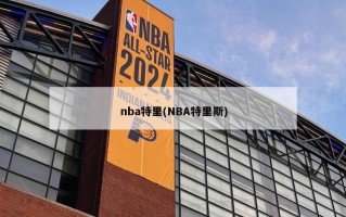 nba特里(NBA特里斯)