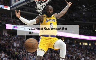 2010nba选秀(2010nba选秀状元)