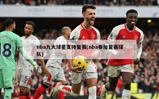 nba九大球星支持复赛(nba参加复赛球队)