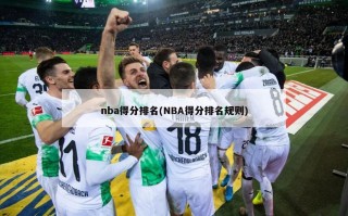 nba得分排名(NBA得分排名规则)