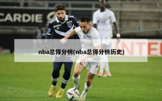 nba总得分榜(nba总得分榜历史)