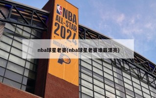 nba球星老婆(nba球星老婆谁最漂亮)