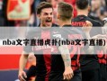 nba文字直播虎扑(nba文字直播)