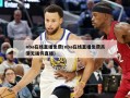 nba在线直播免费(nba在线直播免费高清无插件直播)