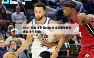 nba在线直播免费(nba在线直播免费***无插件直播)