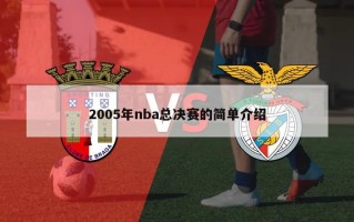 2005年nba总决赛的简单介绍