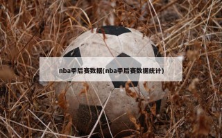 nba季后赛数据(nba季后赛数据统计)