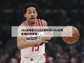 nba全明星2022比赛时间(nba全明星赛时间安排)