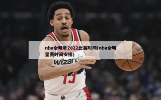 nba全明星2022比赛时间(nba全明星赛时间安排)