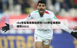 cba季后赛赛赛程规则(cba季后赛赛制规则2021)