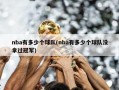 nba有多少个球队(nba有多少个球队没拿过冠军)