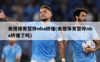 央视体育暂停nba转播(央视体育暂停nba转播了吗)