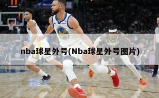 nba球星外号(Nba球星外号图片)