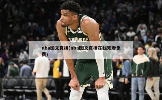 nba图文直播(nba图文直播在线观看免费)