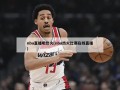 nba直播吧热火(nba热火比赛在线直播)