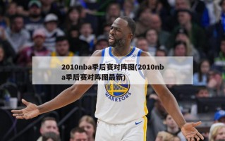 2010nba季后赛对阵图(2010nba季后赛对阵图最新)