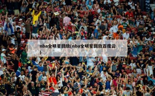 nba全明星回放(nba全明星回放百度云)