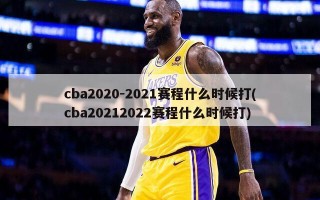 cba2020-2021赛程什么时候打(cba20212022赛程什么时候打)