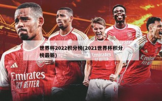 世界杯2022积分榜(2021世界杯积分榜最新)