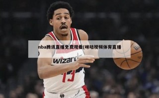 nba腾讯直播免费观看(咪咕视频体育直播)