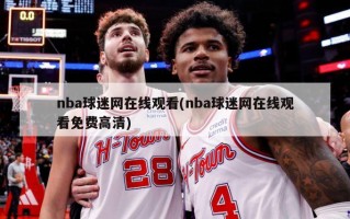 nba球迷网在线观看(nba球迷网在线观看免费高清)