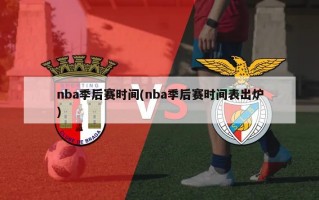 nba季后赛时间(nba季后赛时间表出炉)