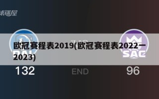 ***赛程表2019(***赛程表2022一2023)