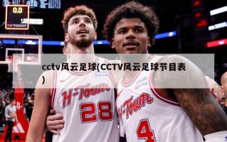 cctv风云足球(CCTV风云足球节目表)