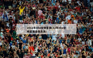 2012年nba全明星赛(12年nba全明星赛录像高清)