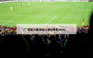 欧冠八强(欧冠八强对阵表2024)