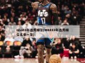 nba03年选秀顺位(NBA03年选秀顺位名单一览)