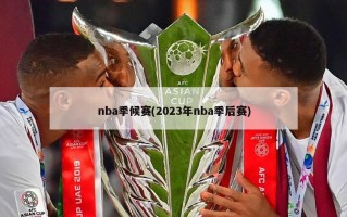 nba季候赛(2023年nba季后赛)