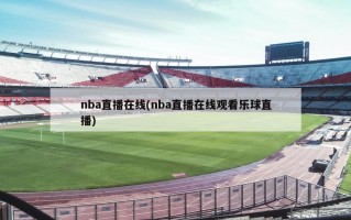 nba直播在线(nba直播***乐球直播)