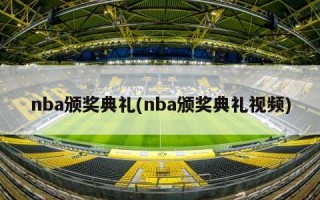 nba颁奖典礼(nba颁奖典礼***)