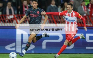 ramsey(RAMSEY是啥牌子)