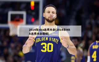 2014年nba选秀大会(2014年NBA选秀大会视频)