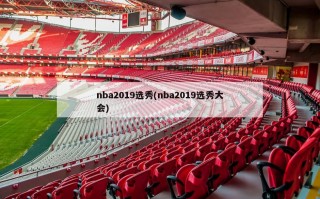 nba2019选秀(nba2019选秀大会)