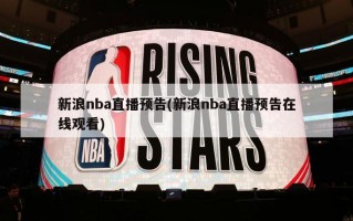 新浪nba直播预告(新浪nba直播预告在线观看)