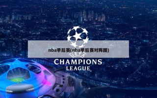 nba季后赛(nba季后赛对阵图)