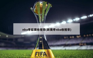 nba季后赛收视率(新赛季nba收视率)