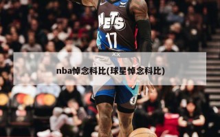 nba悼念科比(球星悼念科比)