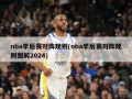 nba季后赛对阵规则(nba季后赛对阵规则图解2024)