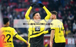 拜仁3-1皇马(1617拜仁vs皇马)