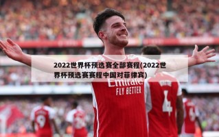 2022世界杯预选赛全部赛程(2022世界杯预选赛赛程中国对菲律宾)